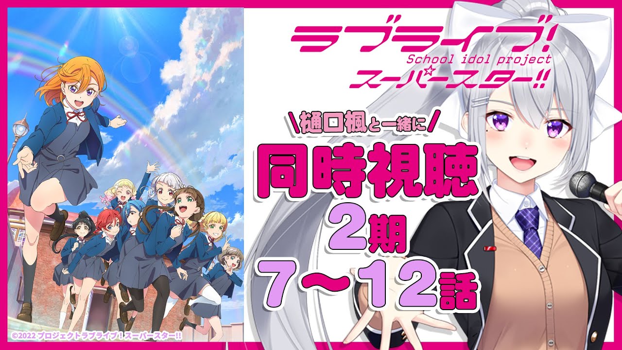 【同時視聴】アニメ「ラブライブ!スーパースター!!」2期7〜12話【にじさんじ / 樋口楓】