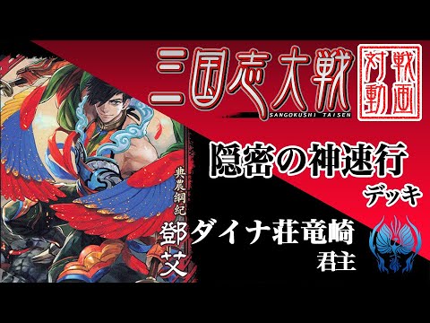 【三国志大戦】ダイナ荘竜崎君主〔42〕【UC鄧艾】