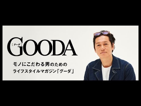 俳優・井浦新さんがスペシャルインタビュー企画に登場|GOODA(グーダ)|2019年7月号(Teaser24sec_Ver.)