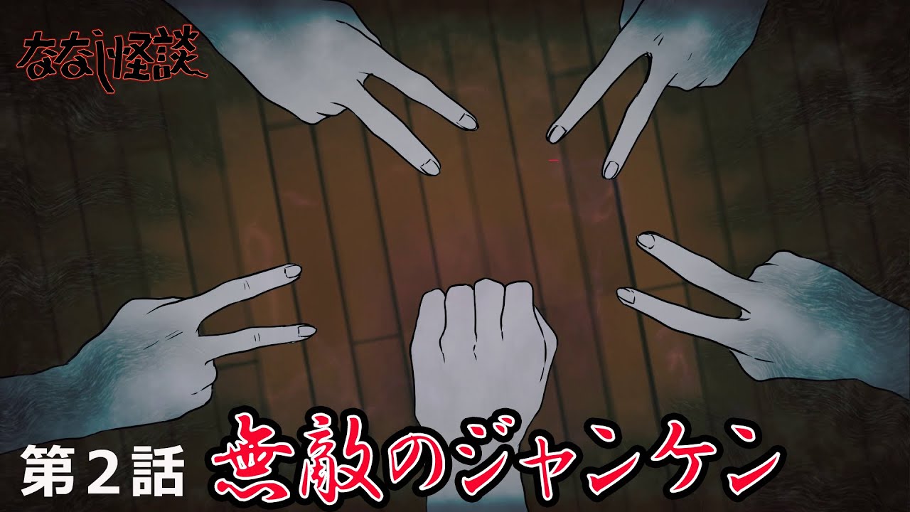 【アニメ】ジャンケンで勝ち続けた末路…第2話『ジャンぽん』