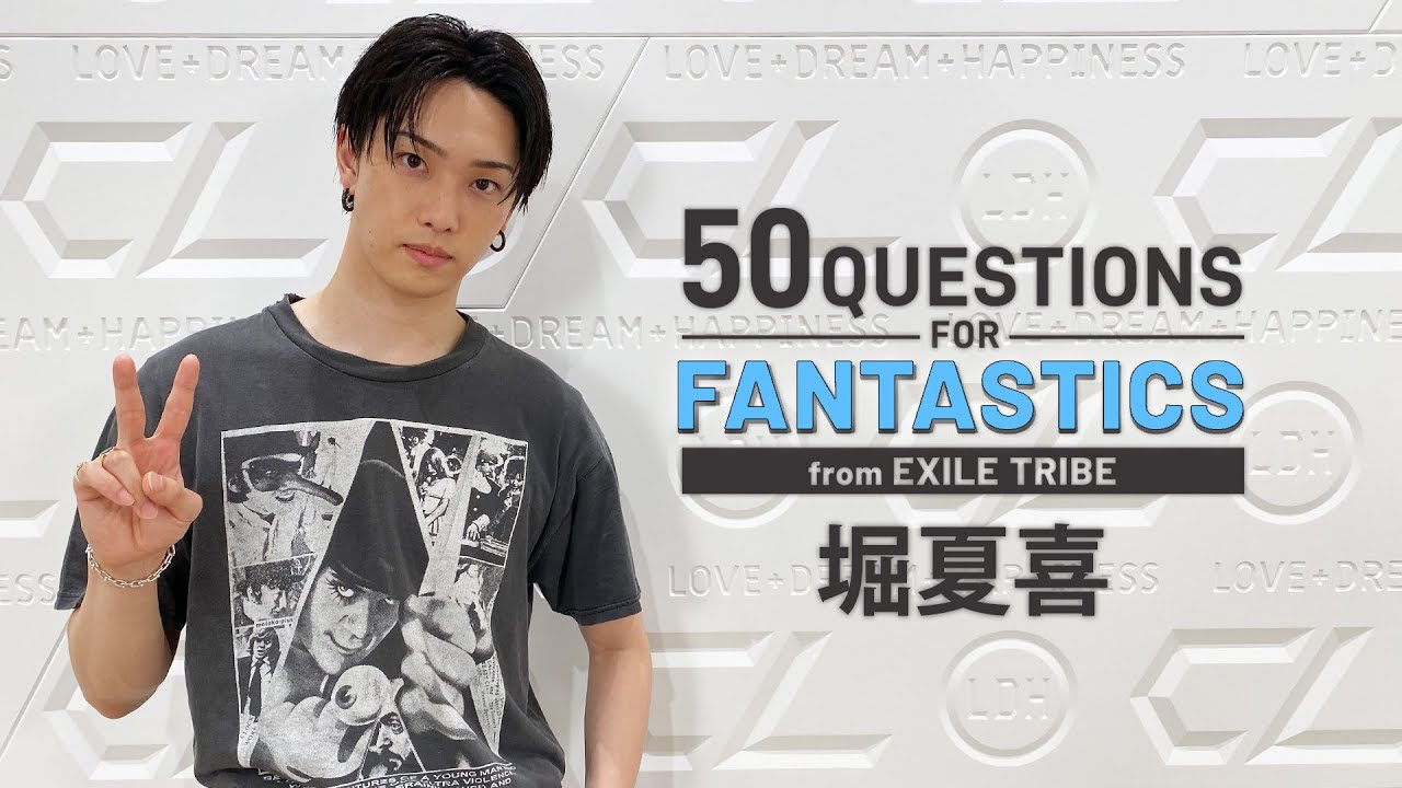 50 Questions for FANTASTICS 〜堀夏喜〜