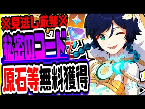【原神】知らないと絶対に損!秘密のコードで原石や樹脂等がもらえるリークなし公式情報【原神げんしん】