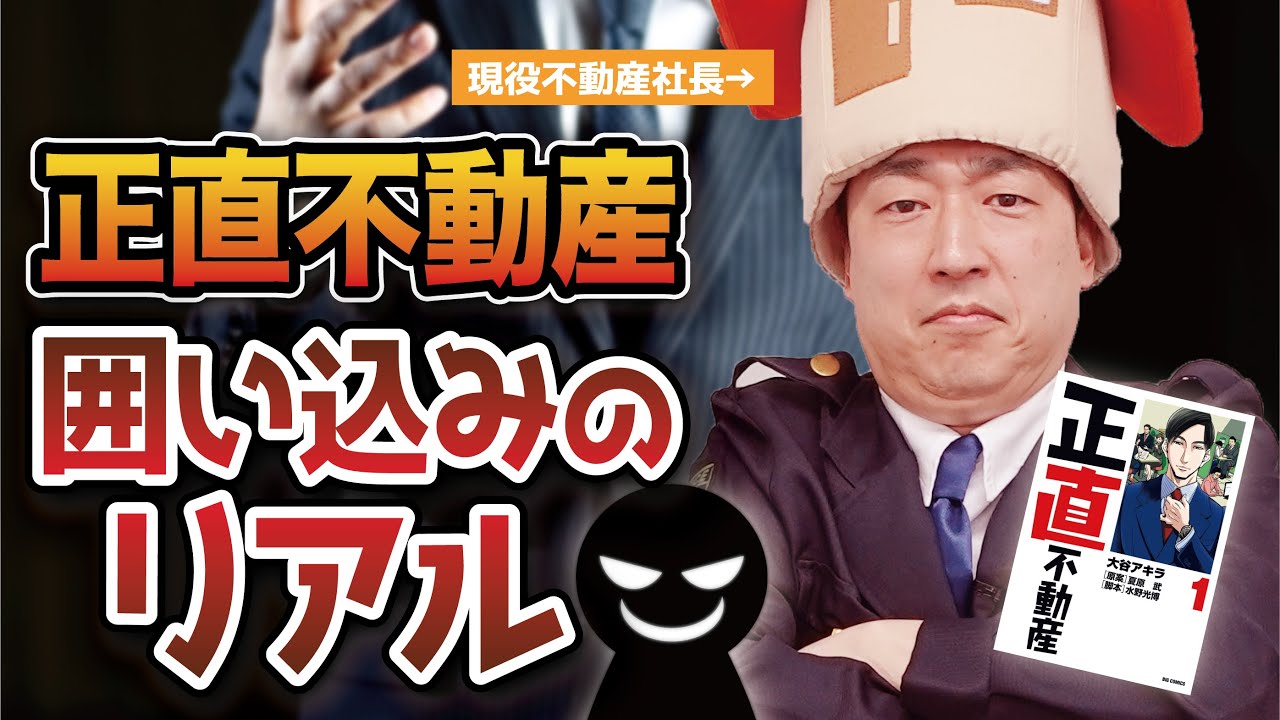 正直不動産 「囲い込み」のリアルを不動産会社社長が解説