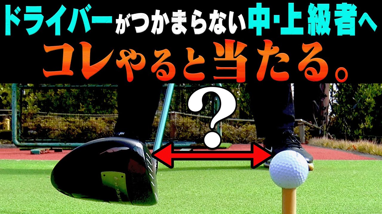 ドライバーがスライスする人は████を見直すとしっかりつかまります。【芹澤信雄】【高橋としみ】【ゴルフレッスン】