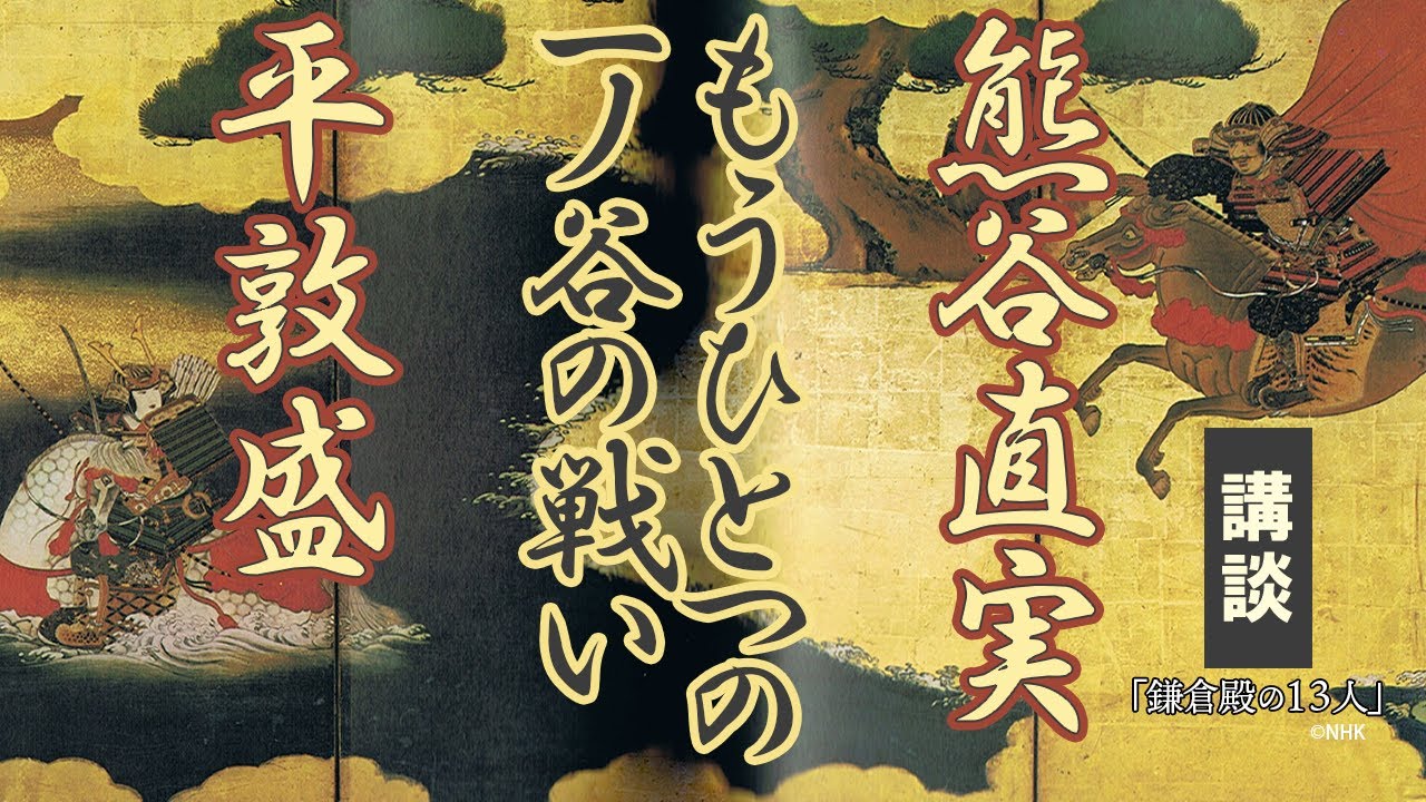 【講談調】古典の名著『平家物語』名場面紹介「敦盛最期」