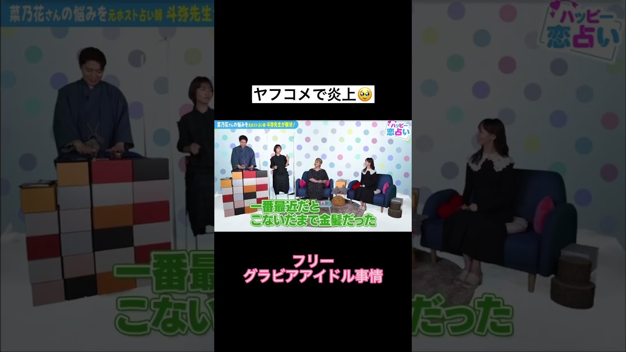 ヤフコメで炎上 #short #恋愛 #マッチングアプリ #斗弥 #菜乃花 #コイラボ #占い
