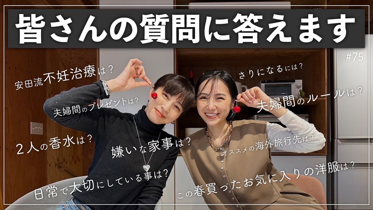 安田美沙子とさりが皆さんからの質問にお答えします。
