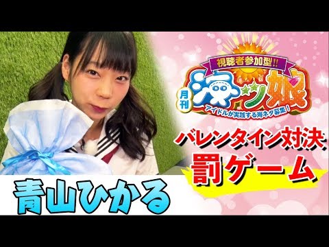 【青山ひかる罰ゲーム動画】月刊 海ッ娘 #41【バレンタイン企画】