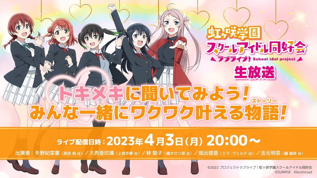 ラブライブ!虹ヶ咲学園スクールアイドル同好会生放送 トキメキに聞いてみよう!みんな一緒にワクワク叶える物語(ストーリー)!