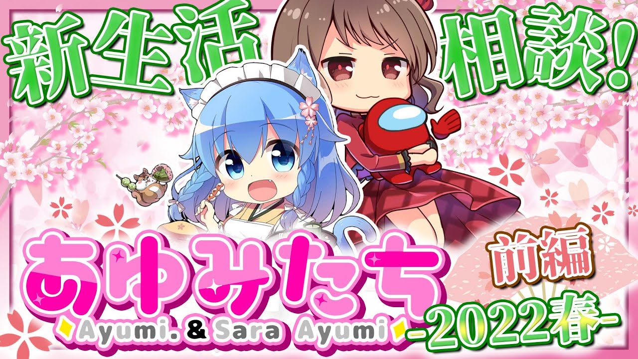 【配信まとめ】あゆみたち 2022春 -前編-【Ayumi./歩サラ】