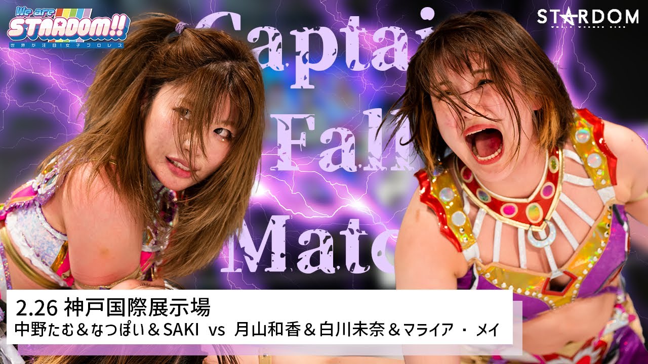 【プレミア公開】 2.26神戸Showcase/エニウェア4way戦/ハードコア戦DDMvsプロミネンス/コズエン同門6人タッグ 『We are STARDOM!!』#170【STARDOM】