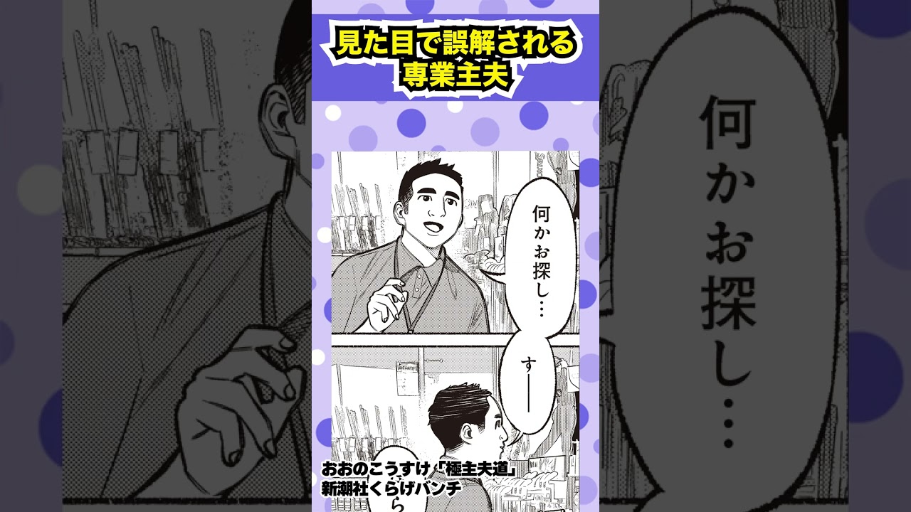 【漫画】見た目で誤解される専業主夫 #shorts #極主夫道 #9話 #不良 #猫 #ヤンキー#ギャグコメディ #新潮社 #くらげバンチ