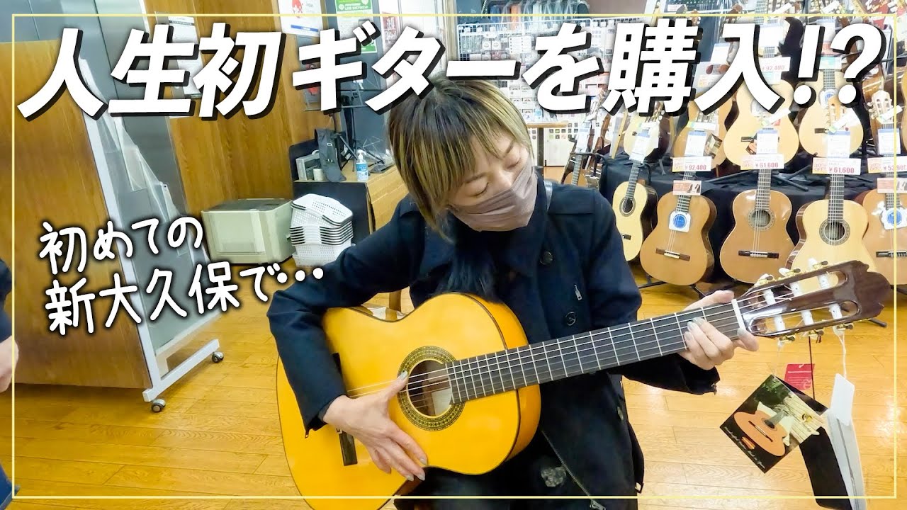 【お買い物vlog】高岡早紀、ギター始めます!人生初購入のギターはおいくら…?