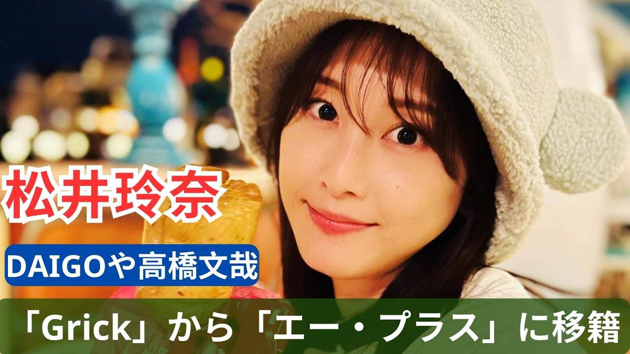 松井玲奈が「Grick」から「エー・プラス」に移籍 DAIGOや高橋文哉らと共に