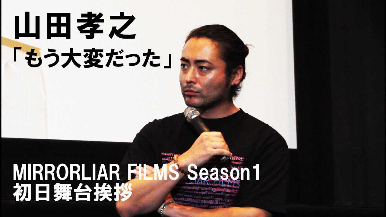 山田孝之、安藤政信監督作は「もう大変だった」:『MIRRORLIAR FILMS Season1』初日舞台挨拶