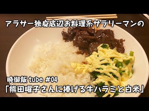 熊田曜子さんに捧げる牛ハラミと白米|晩御飯tube#04