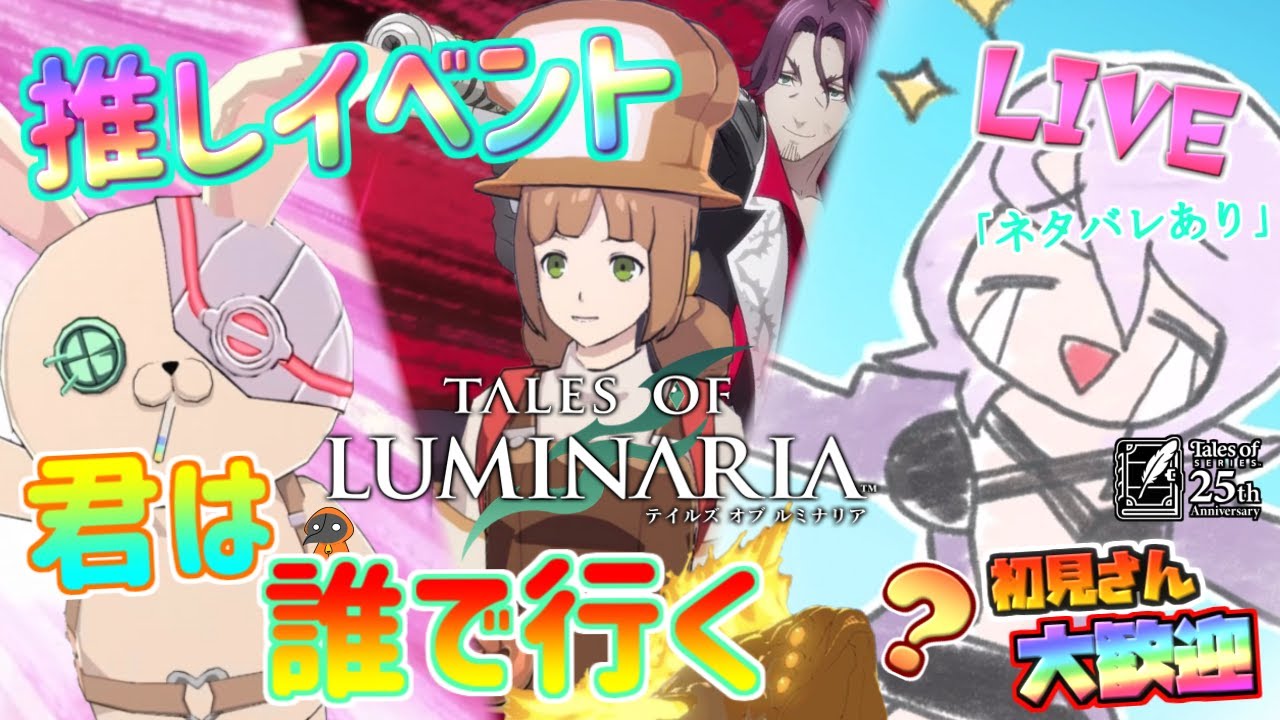 新イベ!推しイベント君は誰で行く?【テイルズ オブ ルミナリア】のんびり雑談配信!初見初心者さん誰でもお気楽にご参加ください♪【Tales of Luminaria】「ネタバレ注意」
