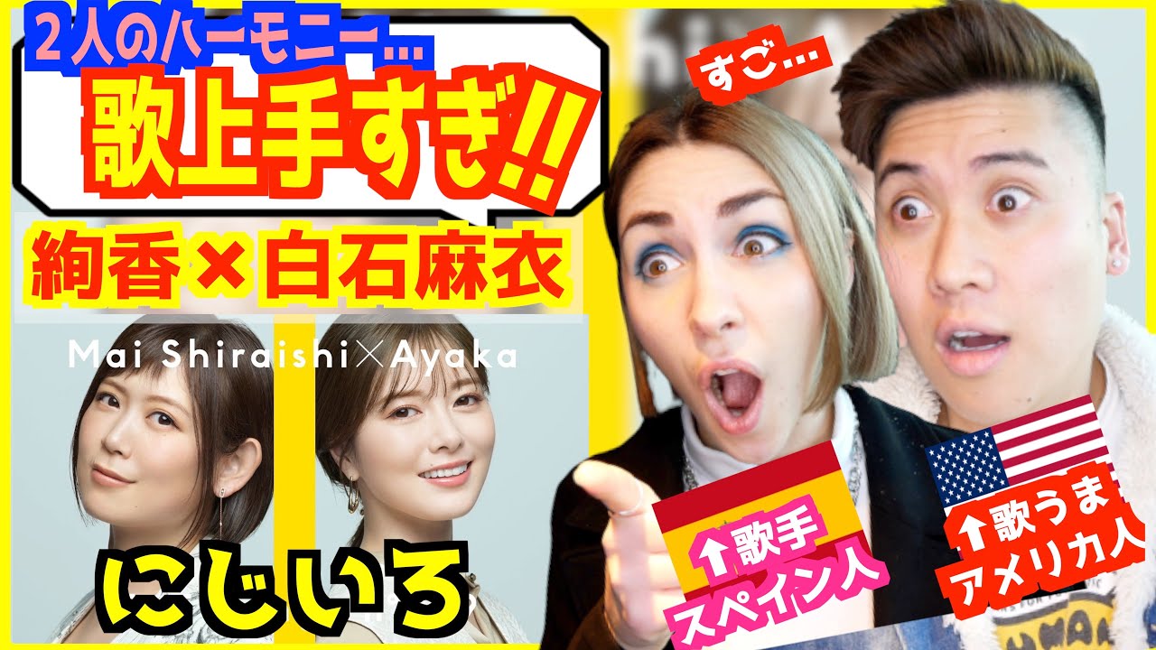 【 絢香 × 白石麻衣 – にじいろ 】「2人のハーモニーが奇跡!!」歌うま外国人の空いた口が塞がらないwww | THE FIRST TAKE【海外の反応】