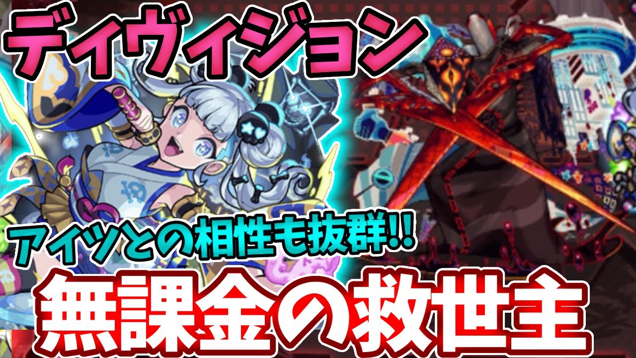【轟絶ディヴィジョン】これで運2!最強の無課金の救世主!?ネオとの相性が良すぎるこの狂骨やばい!【モンスト】