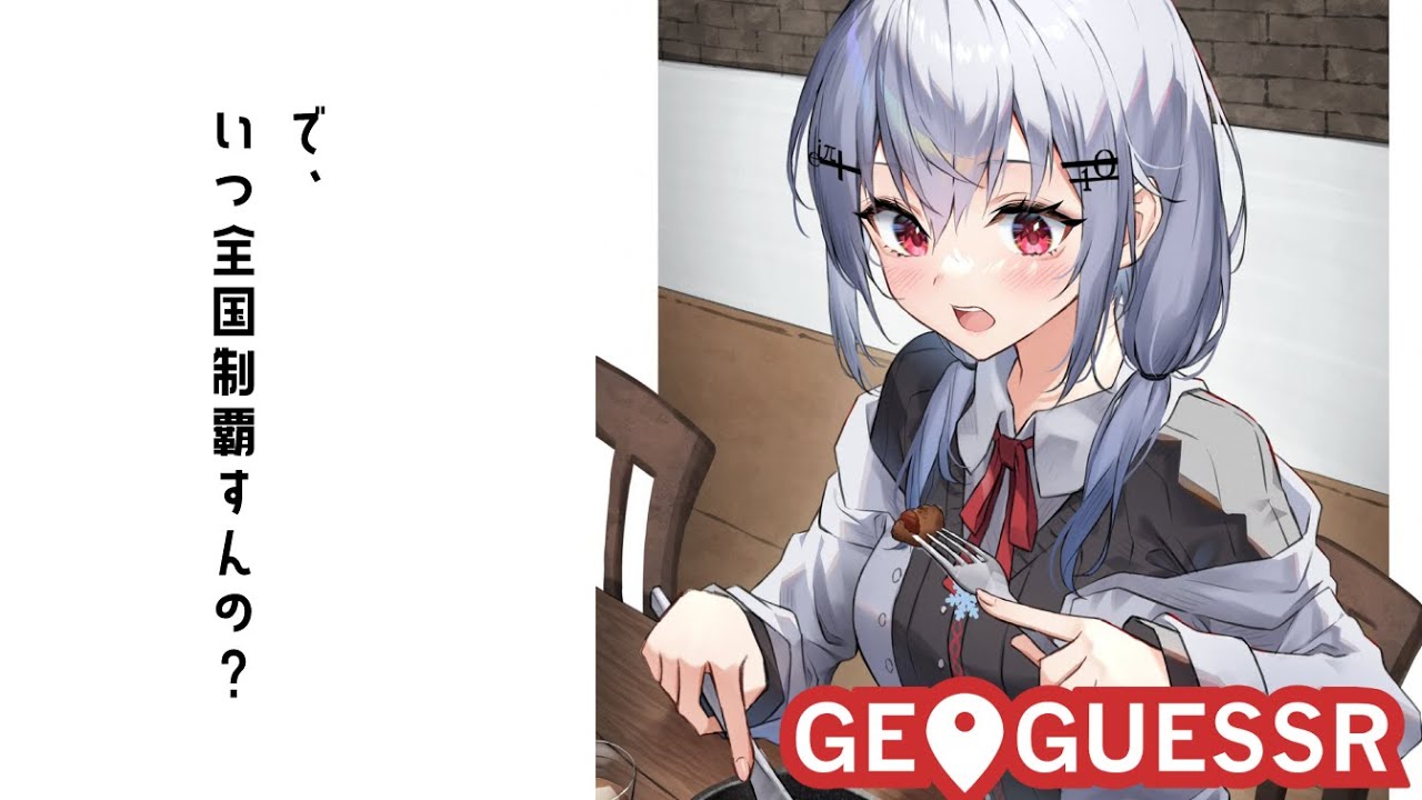 【geoguessr】いつ北陸でんねん【にじさんじ/葉加瀬冬雪】