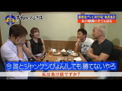 『ダウンタウンなう 』✨🄽🄴🅆✨加護亜依『私は負け組ですか?』||Downtown Now