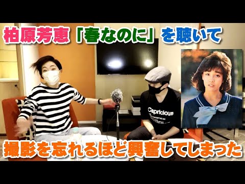 柏原芳恵「春なのに」可愛さと大人さと美貌で撮影を忘れて興奮しすぎた【Room3の見れるラジオ】 (ハロー・グッバイ 最愛 ベスト トレモロ 夏模様)