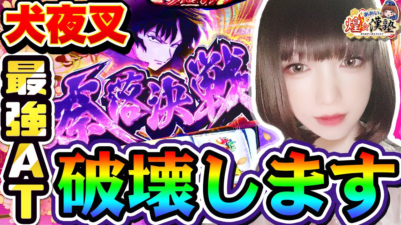 犬夜叉を最強上位ATで破壊します|1GAMEあおいの煌★漢塾#60【パチスロ・スロット】