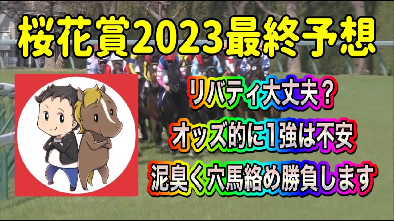 桜花賞2023最終予想【リバティ大丈夫?オッズバランス的に1強は不安 泥臭く穴馬絡めて勝負します】