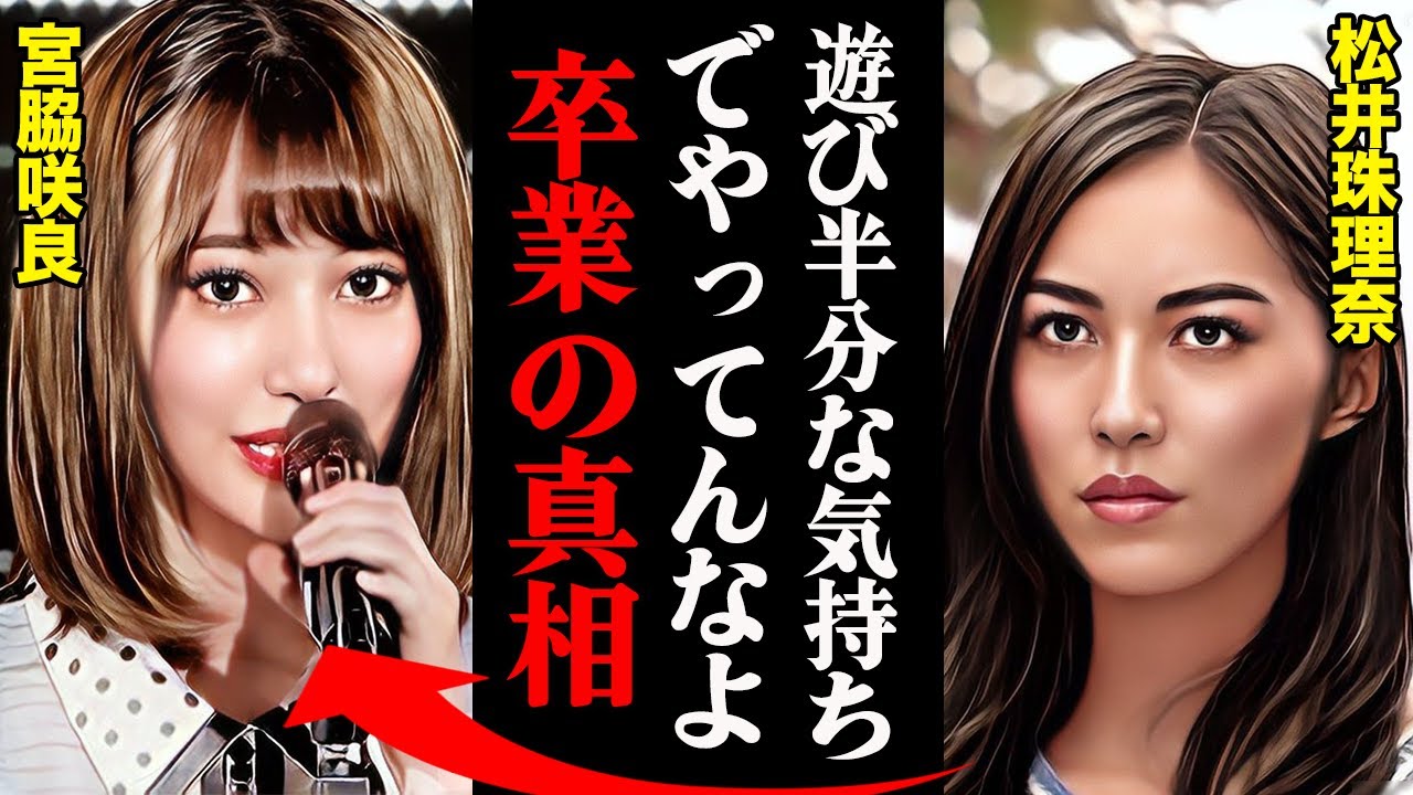 松井珠理奈がSKE48を卒業した本当の理由がヤバすぎる!?「真面目に踊れよ!AKBを潰す気?」