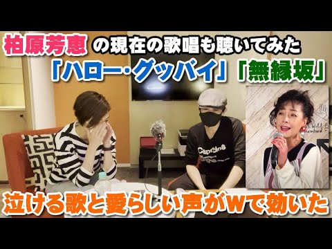 柏原芳恵「ハロー・グッバイ」「無縁坂」現在でも残るアイドル部分とズバ抜けた歌唱がヤバい【Room3の見れるラジオ】 (春なのに 最愛 ベスト トレモロ 夏模様)
