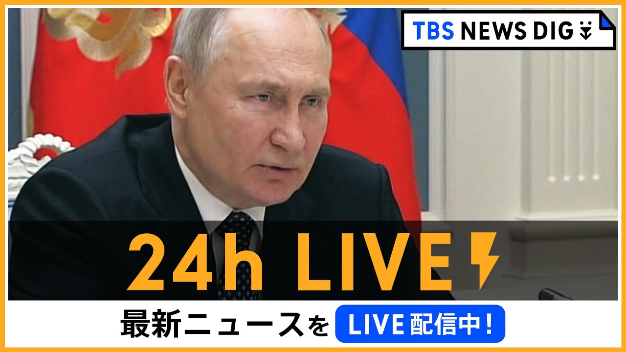 【24h LIVE】最新ニュースをライブ配信中! | TBS NEWS DIG