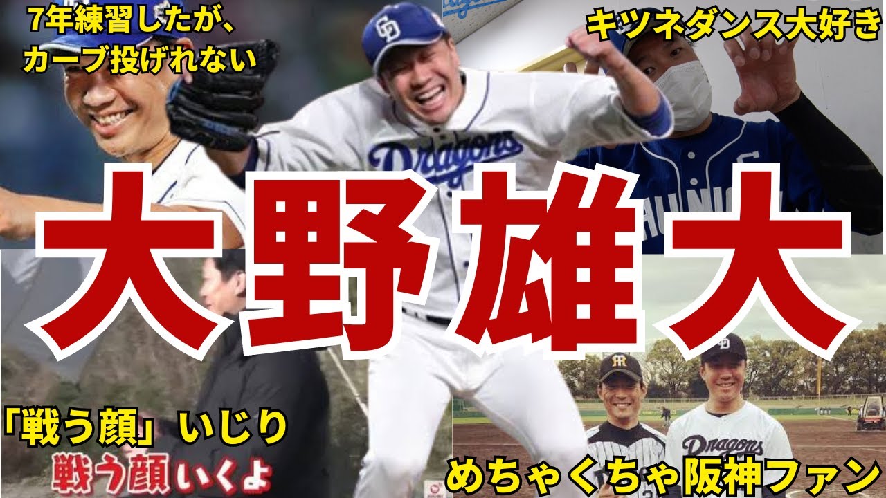 【宴会大好きw】中日・大野雄大の面白エピソード50連発 #大野雄大 #中日ドラゴンズ #ドラゴンズ #中日 #立浪和義 #立浪監督