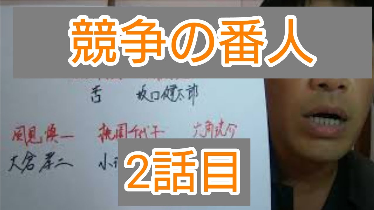 競争の番人 2話目