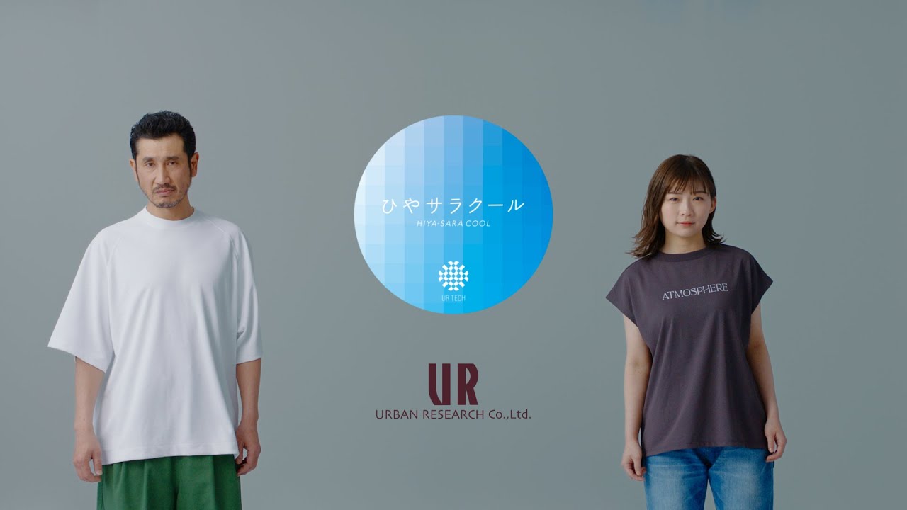 【UR TECH】ひやサラクール篇 ショートver 伊藤沙莉 渋川清彦