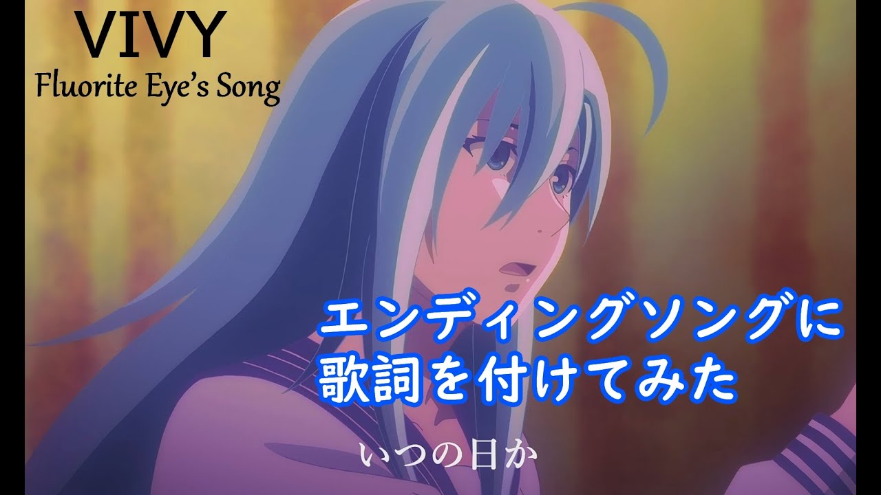 【アニメ】Vivy : Fluorite Eye’s Song – Ending -【歌詞を付けてみた】