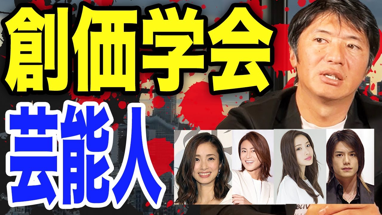 【ついに暴露】創価学会と芸能人の裏|元信者・長井秀和がぶっちゃける!