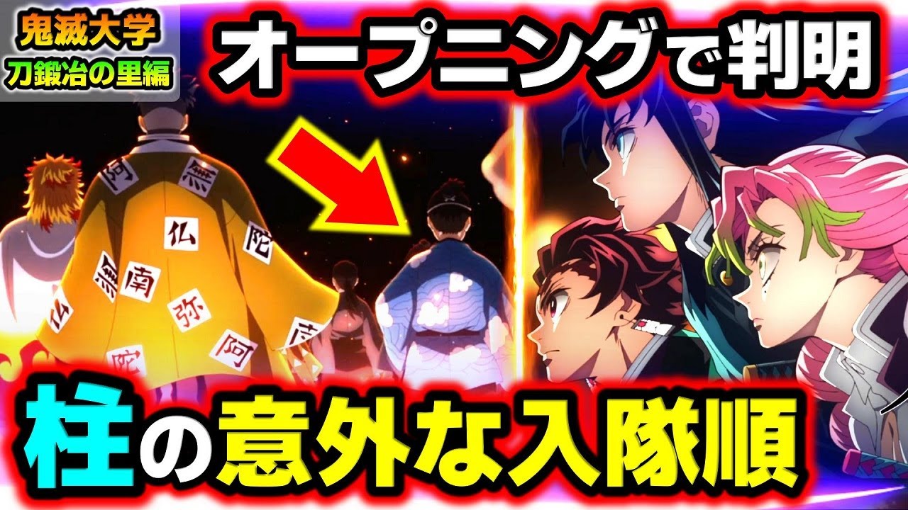 【鬼滅の刃】柱と元柱の入隊順がついに判明!意外な人物の登場に感動!刀鍛冶の里編オープニングを考察!(刀鍛冶の里編/遊郭編/無限列車編/鬼滅大学)