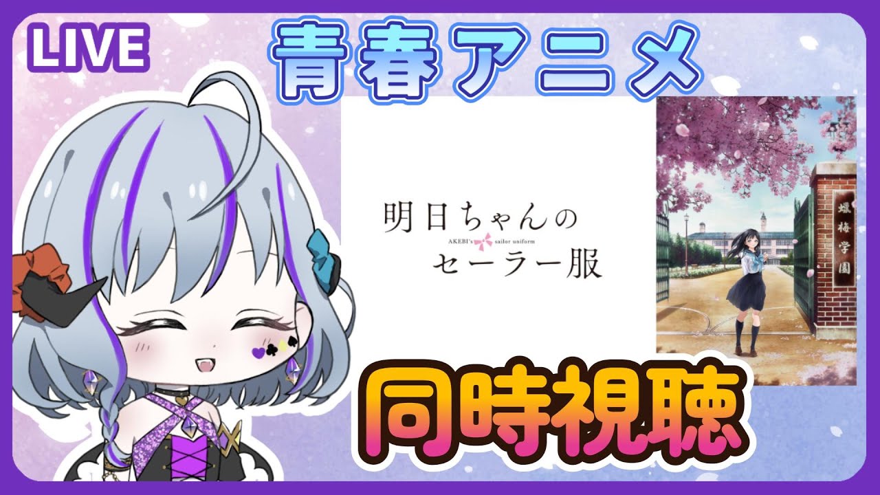 【#明日ちゃんのセーラー服 #同時視聴】初見で見ていく青春アニメ♪(時間表示あり!アマプラ以外の人も一緒に見れるよ!)
