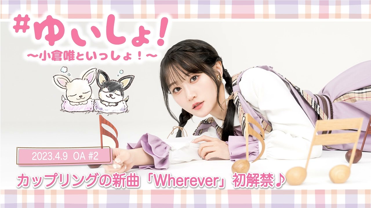 【WEBラジオ】#ゆいしょ!~小倉 唯といっしょ!~#2✨カップリングの新曲「Wherever」初解禁♪✨