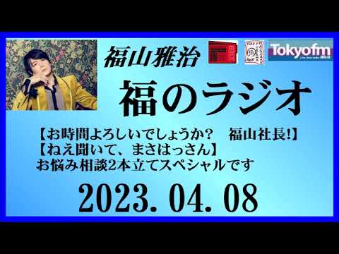 福山雅治 福のラジオ 2023.04.08〔384回〕