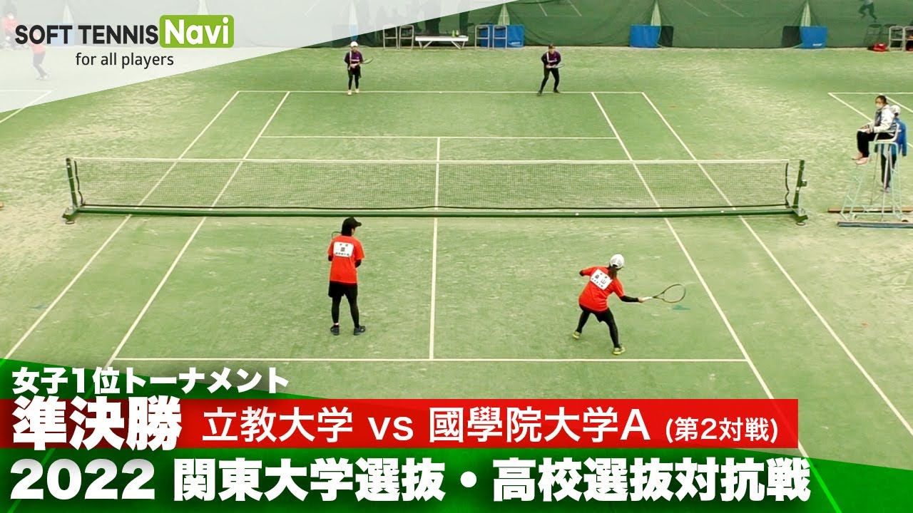 2022関東大学選抜・高校選抜対抗戦 女子準決勝 奥田・寺川(立教大)vs桑山・原(國學院大)