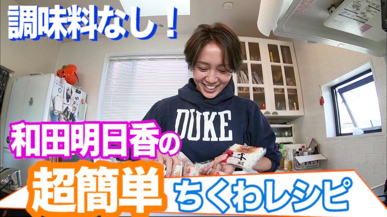 【家事ヤロウ!!!】和田明日香✖️超簡単ちくわレシピ!