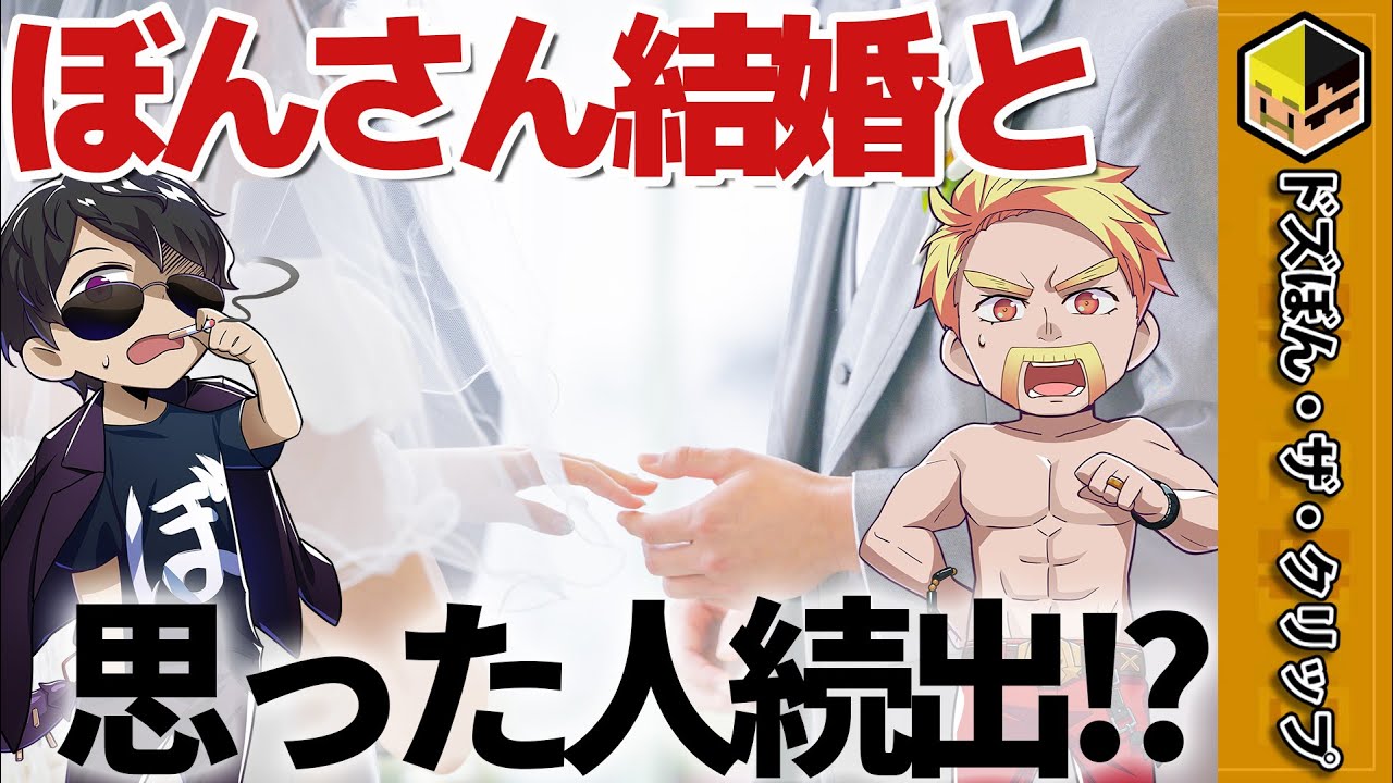 「ちょっとしたビッグ発表」ぼんさんの結婚だと思っていた人続出! 【深夜のドズぼんラジオ】【ドズル】【ぼんじゅうる】【ドズル社】