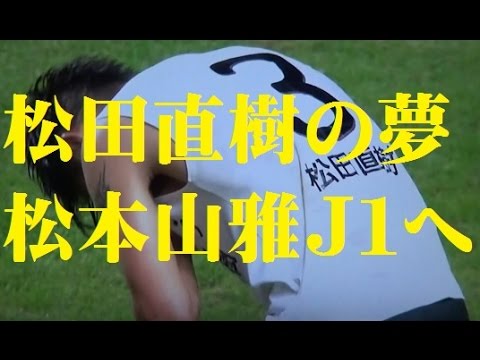 【亡き松田直樹の夢】 松本山雅J1への挑戦 ニュース23 Matsumoto Yamaga