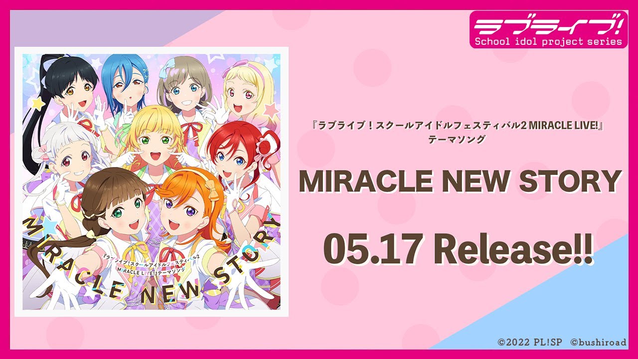 【試聴動画】『ラブライブ!スクールアイドルフェスティバル2 MIRACLE LIVE!』テーマソングMIRACLE NEW STORY