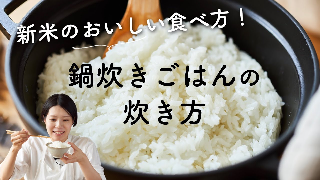 【おいしいご飯の炊き方はこれ!】鍋炊きご飯の炊き方