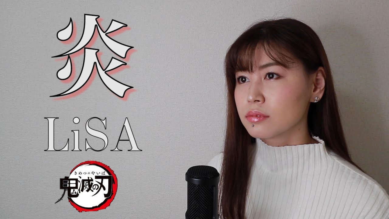 【劇場版 鬼滅の刃 無限列車編/Demon Slayer】LiSA『炎』(AiLi cover)【歌ってみた】