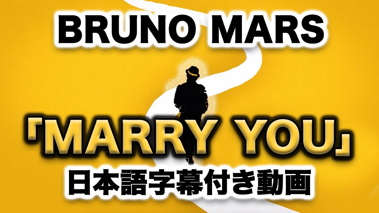 ブルーノ・マーズ「Marry You / マリー・ユー」【日本語字幕付き動画】【公式】