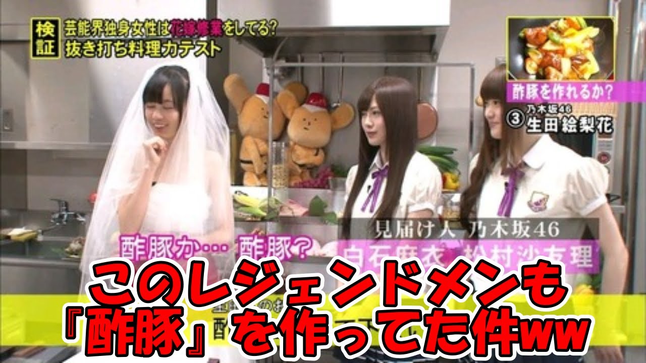 このレジェンドメンバーも酢豚を作っていた件ww #乃木坂46 #生田絵梨花 【坂道オタ反応集】