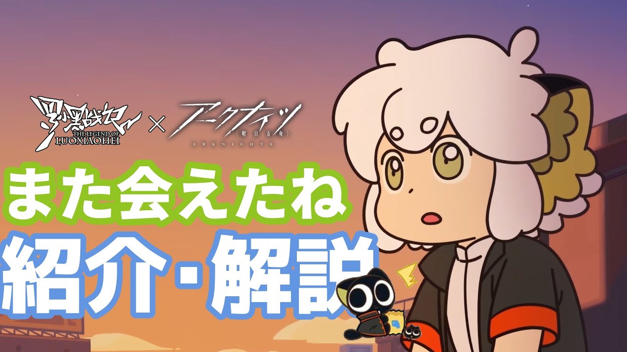 【アークナイツ × 羅小黒戦記】次回開催イベント「オムニバスストーリー:また会えたね ~ It’s Been A While」イベント解説【明日方舟/Arknights/명일방주】